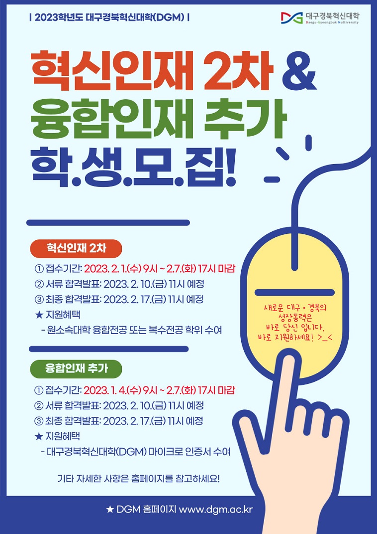 2023학년도 DGM 전자정보융합 ICT-DNA 트랙 융합인재 추가 모집(~2.7(화)까지)